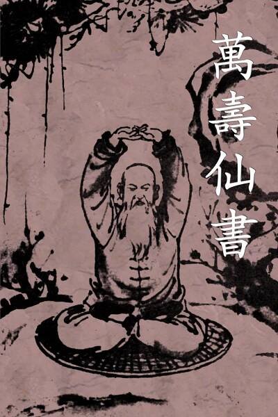 Wan Shou Xian Shu: The Book of Immortal Longevity of Ten Thousand Years (Chinese Text Only)