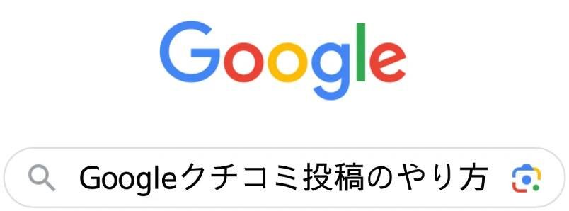 Googleクチコミ投稿のやり方 - 鎌倉駅近くの鍼灸院・整体院