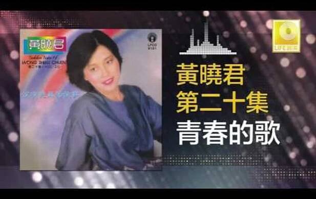 黄晓君 Wong Shiau Chuen - 青春的歌 Qing Chun De Ge (Original Music Audio) - video Dailymotion