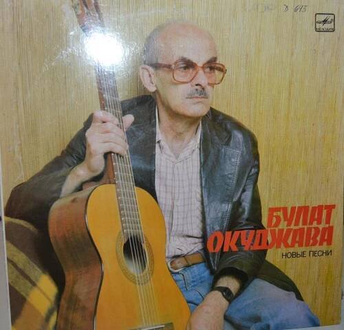 OKUDŽAVA BULAT: NOVÉ PÍSNĚ; MELODIJA; TOP STAV