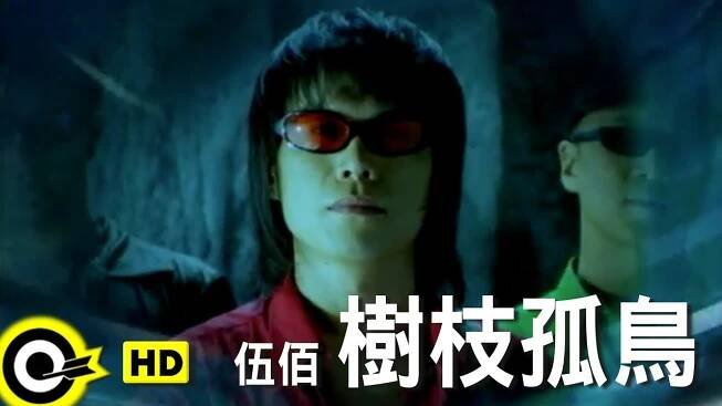 伍佰 Wu Bai&China Blue樹枝孤鳥 Lonely tree,lonely birdOfficial Music Video