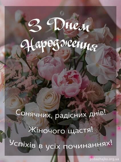 Гарна картинка з днем народження жінці