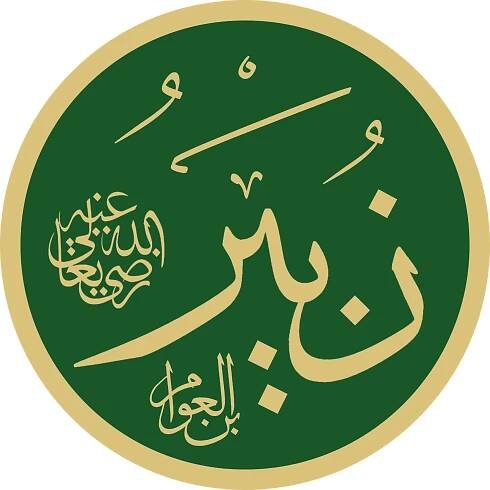 زبیر ابن عوام