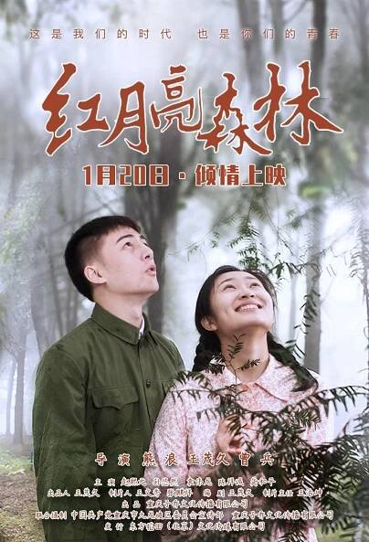 Hong yue liang sen lin (2020)