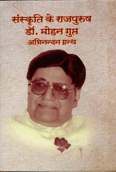 Sanskriti Ke Rajpurush Dr. Mohan Gupt - Dr. Balkrishna Sharma (Hardcover)