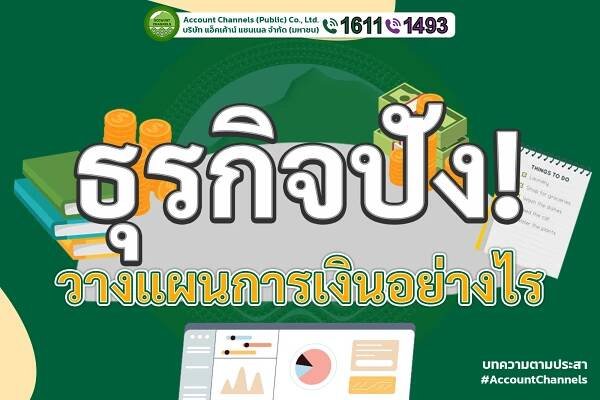 ธุรกิจปัง! วางแผนการเงินอย่างไร - Account Channels PCL