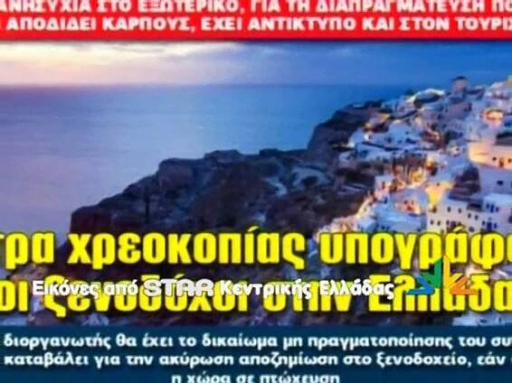 Αγωνία για τη Συμφωνία στους κόλπους των ξενοδόχων - video Dailymotion