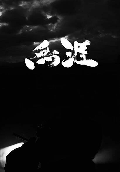 Wu ya: Du qi feng de dian ying shi jie - Plakáty