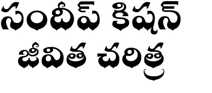 సందీప్ కిషన్ జీవిత చరిత్ర - Sundeep kishan biography in Telugu - Wikitelugu