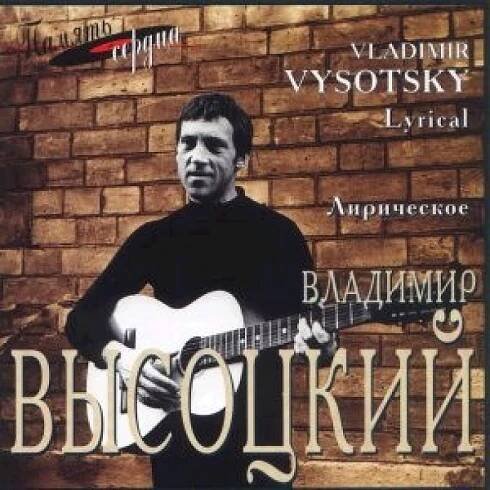 Vladimir Vysotsky : Lyrical - CD | Bontonland.cz