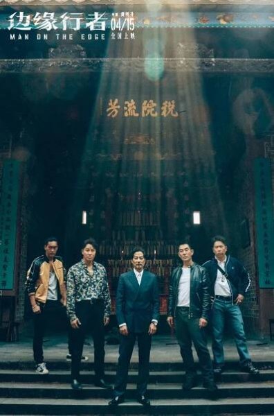 Danny Chan, Patrick Tam, Simon Yam, Richie Jen, Jerry Lamb - Man on the Edge - Promo