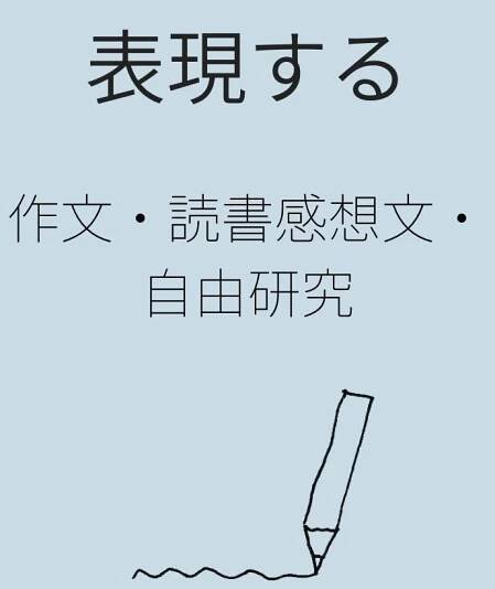 表現する