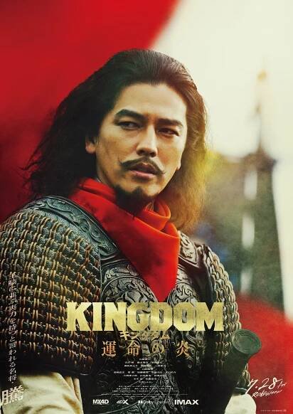 Kingdom: Unmei no honó - Plakáty