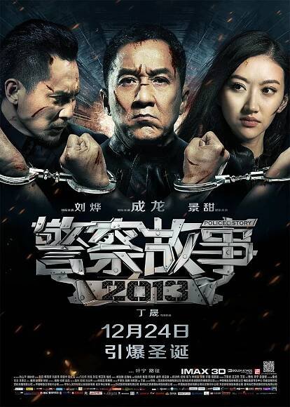 Jing cha gu shi 2013 - Plakáty