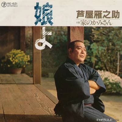 Nishibe Kiyoshi - Daughter / Housekeeper NM