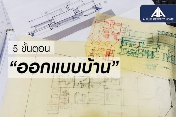 การสร้างบ้าน เป็นเรื่องสำคัญ ไม่ใช่ใครๆก็สร้างได้ | A Plus Perfect Home