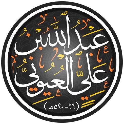 عبد الله بن علي العيوني