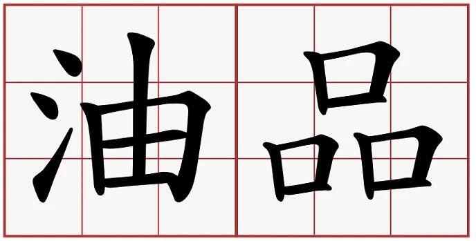 油品 - 兩岸萌典