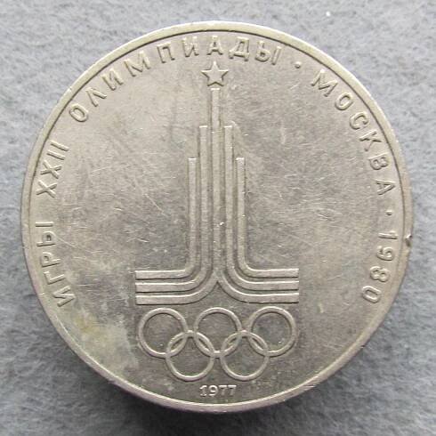 SSSR 1 rubl 1977 Olympiada 1980  - Evropa numismatika