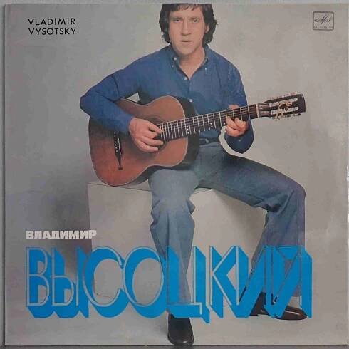 LP Vladimir Vysotsky – Vladimir Vysotsky Sings His Own Songs  - Hudba