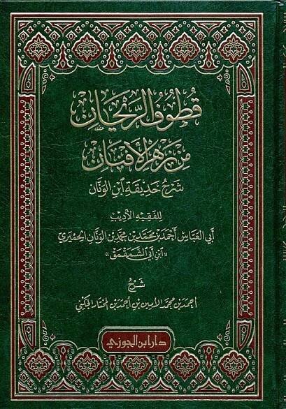 Cover of the book Qutuf al-Marjan, which is al-Shinqiti’s abridgment of the commentary by al-Nasiri known as Zahr al-Afnan min Hadiqat Ibn al-Wannan