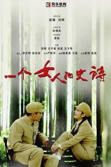 Yi ge nv ren de shi shi