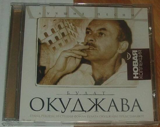 Булат Окуджава (Bulat Okudžava): Best Of - Лучшие Песни