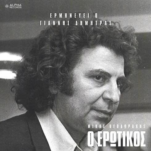 Mikis Theodorakis: alba, skladby, koncerty | Deezer
