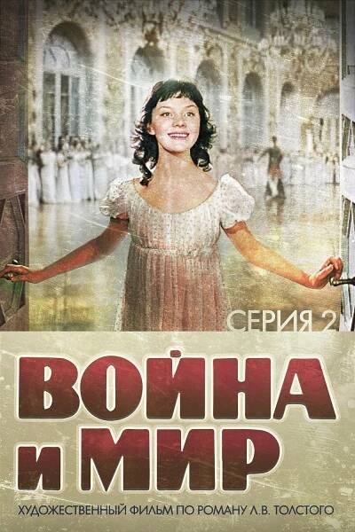 Vojna a mír II 77% [War and Peace, Part II: Natasha Rostova] (1966)