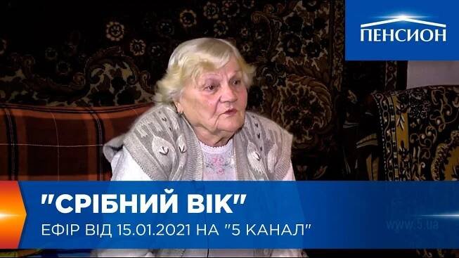 Срібний вік. Ефір від 15.01.2021 на 5 канал