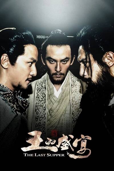 Wang de sheng yan 56% [King's Feast] (2012)
