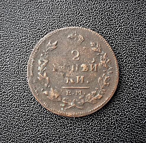 2 kopejky 1815 ЕМ НМ