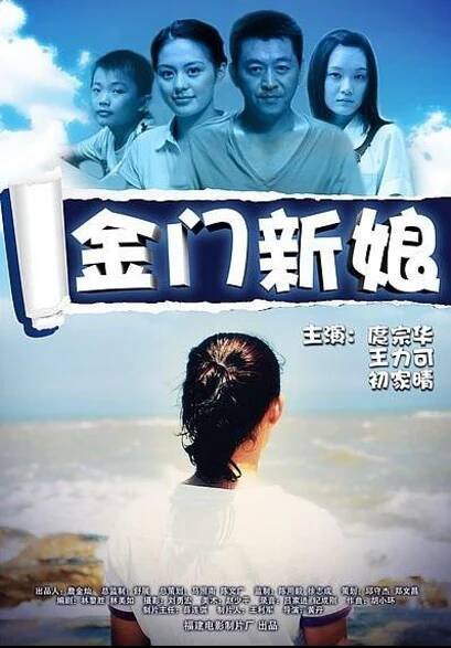 金门新娘 (2011)