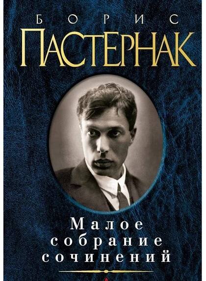 Maloe sobranie sočinenij. Boris Pasternak