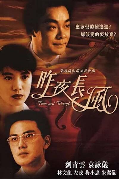 Zuo ye chang feng (1994)