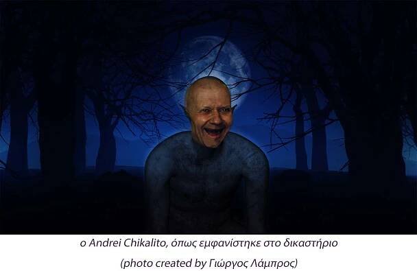 Andrei-Chikatilo-δίκη