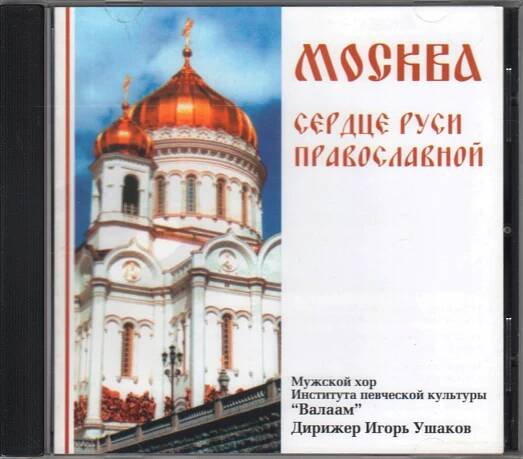 Moscow - The Heart of Orthodox Russia (CD)
