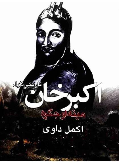 Akbar khan Pashto Historical Novel