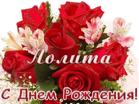 С днем рождения Лолита