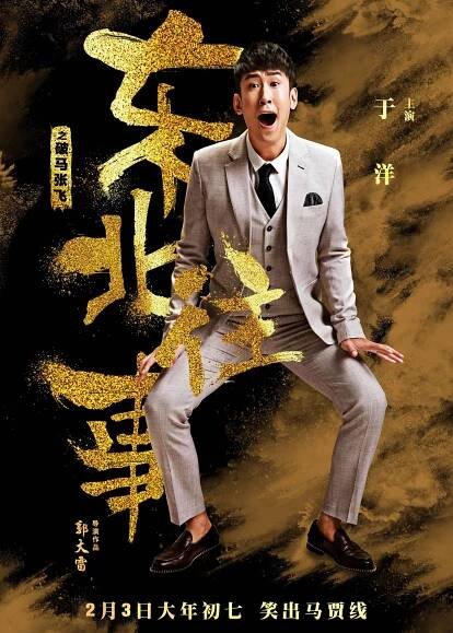 Dong bei wang shi zhi po ma zhang fei - Plakáty