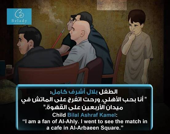 Child Bilal Ashraf Kamel: “I am a fan of Al-Ahly. I went to see the match in a cafe in Al-Arbaeen Square.” - Belady IH