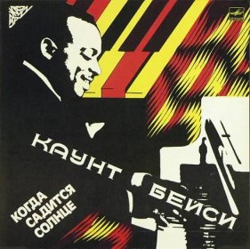 Count Basie: Когда Садится Солнце Vinyl, LP