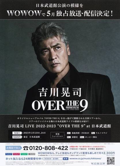 吉川晃司 KIKKAWA KOJI LIVE 2022-2023 “OVER THE 9” EXTRA SHOOTING LIVE