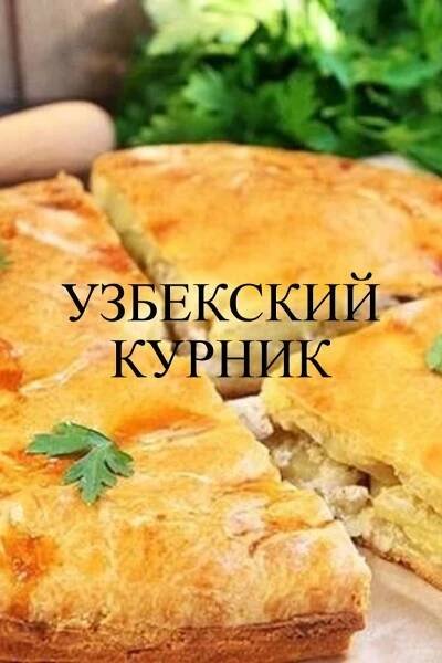 Как приготовить узбекский курник