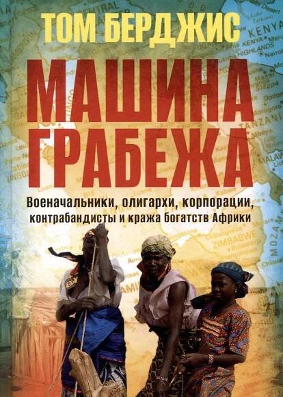 Том Бёрджис. Машина грабежа