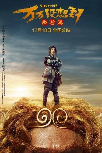 Wan wan mei xiang dao: xi you pian - Plakáty