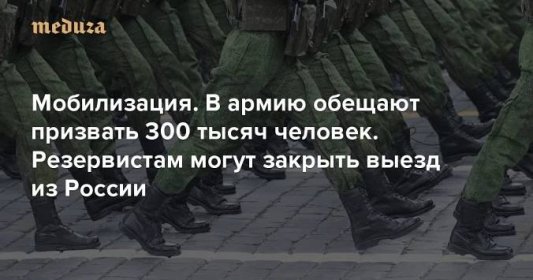 Мобилизация. Главное В армию обещают призвать 300 тысяч человек. Резервистам могут закрыть выезд из России — Meduza