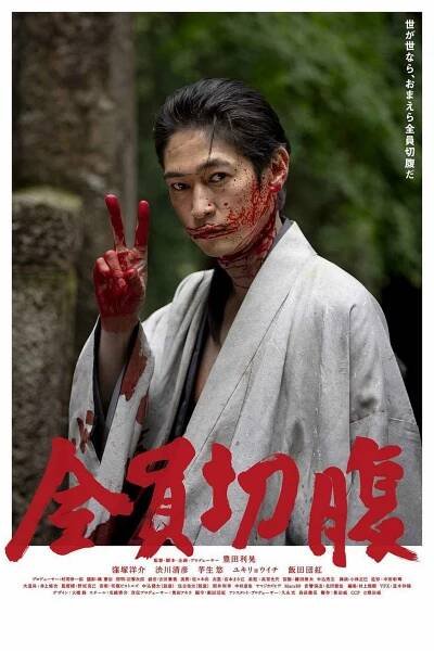 Zennin Seppuku (2021)