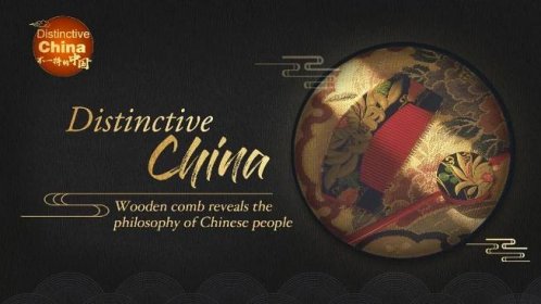 Distinctive China: Wooden comb reveals the philosophy of Chinese people