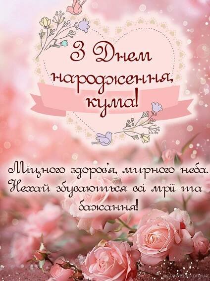 красива картинка дял привітання з днем народження кумі